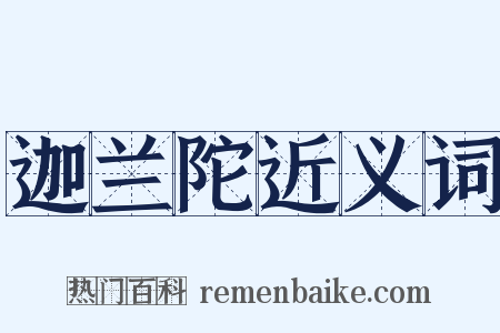 迦兰陀近义词是什么意思的图片